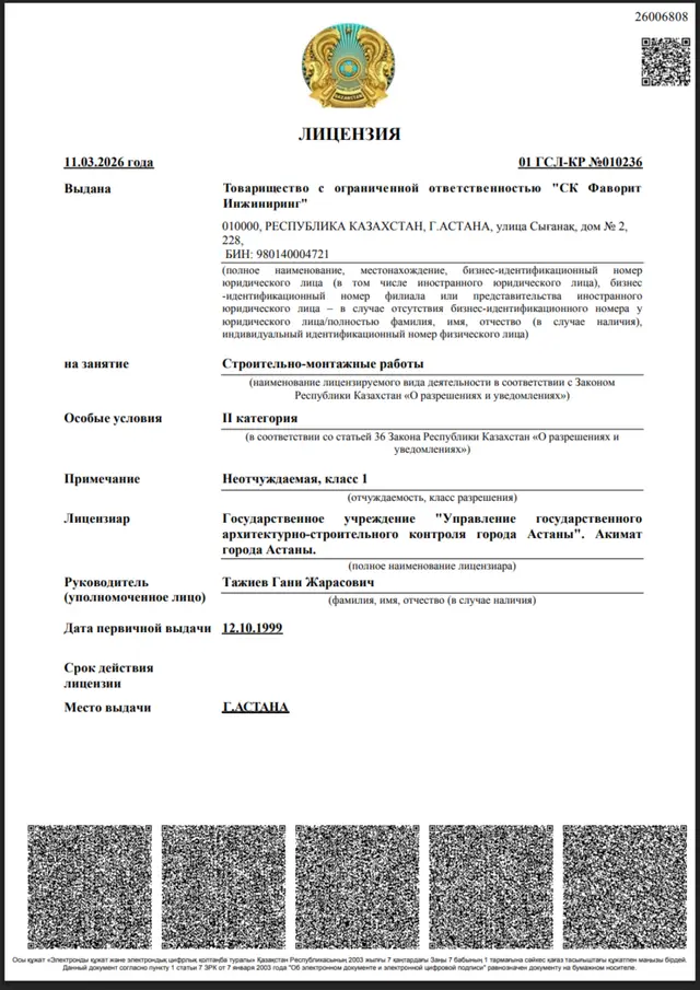 Құрылыс-монтаж жұмыстарына арналған II санатты мемлекеттік лицензия № 01 ГСЛ-КР №010236