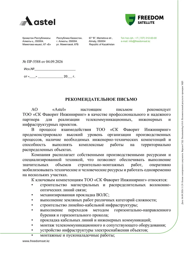 СК Фаворит Инжиниринг ұсыныс хаты, 5 бет